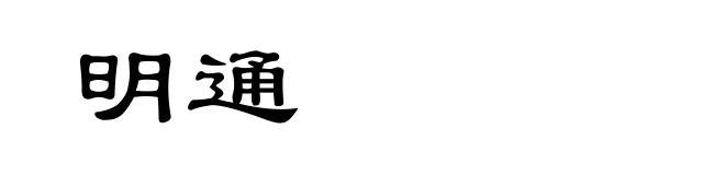 明通