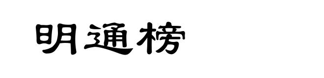 明通榜