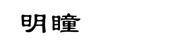 明瞳