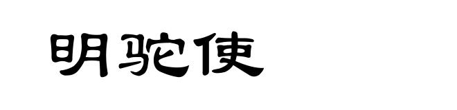明驼使
