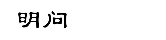 明问