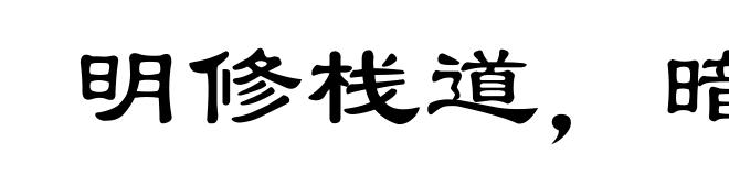 明修栈道,暗度陈仓