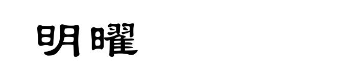 明曜