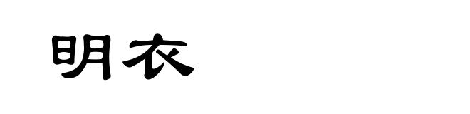 明衣