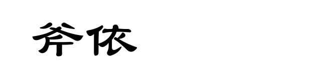 斧依