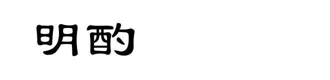 明酌