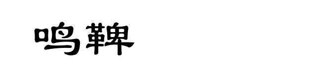 鸣鞞