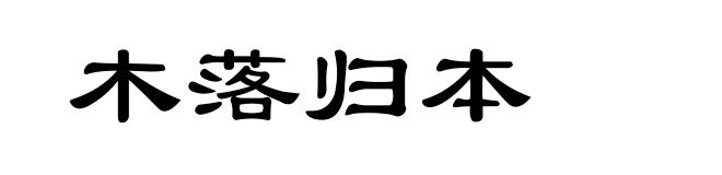 木落归本