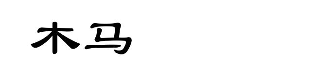 木马