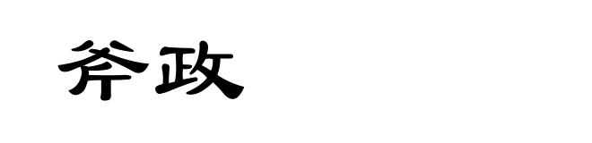 斧政