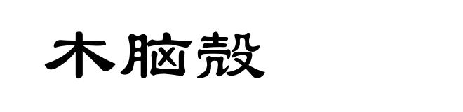 木脑殻