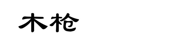 木枪