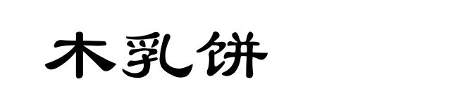 木乳饼