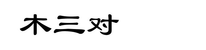 木三对