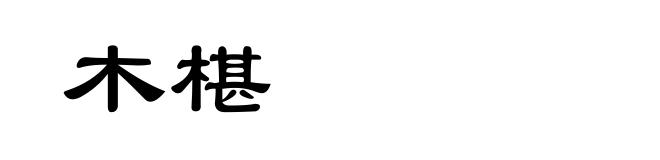 木椹