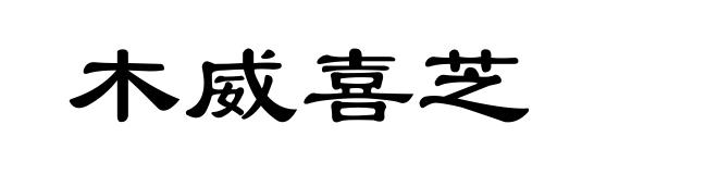 木威喜芝