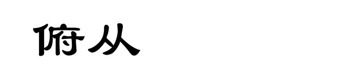 俯从