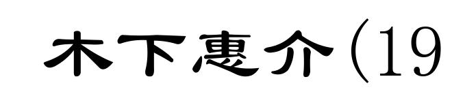 木下惠介(1912- )