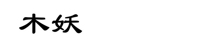 木妖