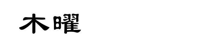 木曜