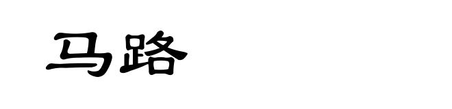 马路