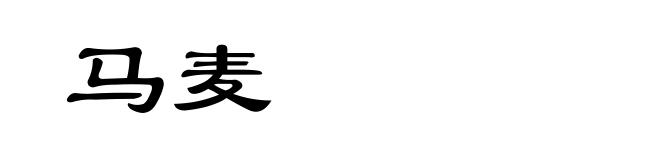 马麦