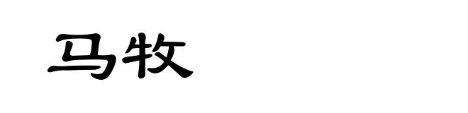 马牧