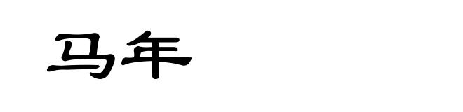 马年
