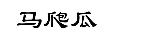 马爮瓜