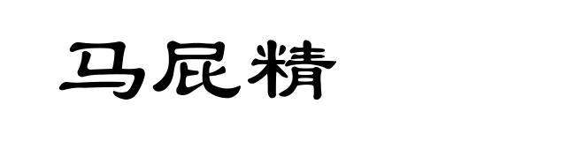 马屁精