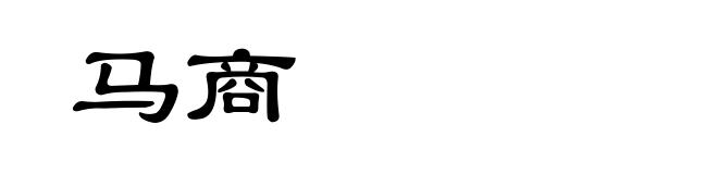 马商