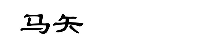 马矢