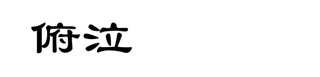 俯泣