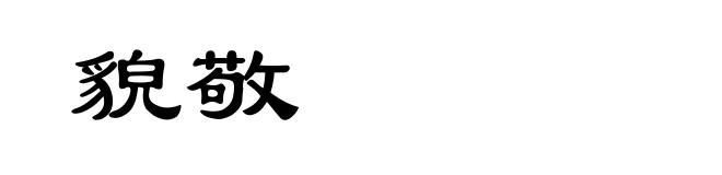 貌敬
