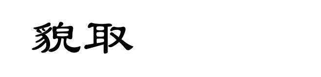 貌取