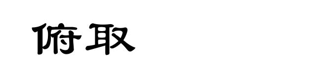 俯取