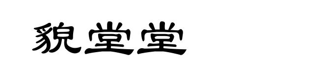 貌堂堂