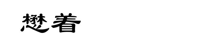 懋着