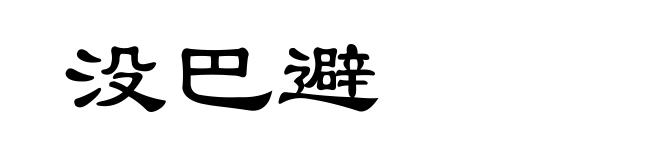没巴避