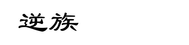 逆族