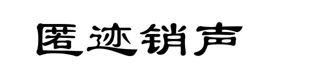 匿迹销声
