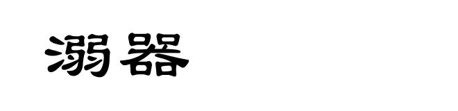溺器