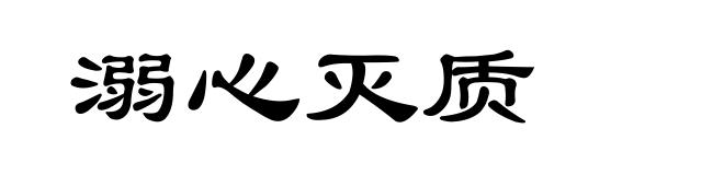 溺心灭质