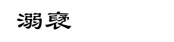 溺裦