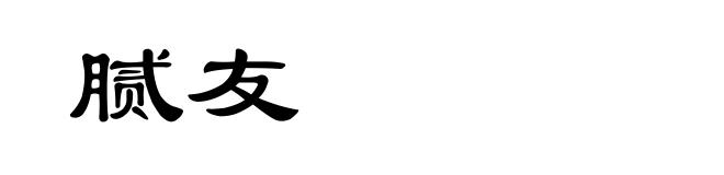 腻友