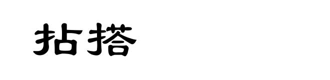 拈搭