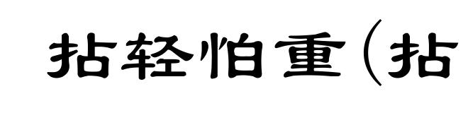 拈轻怕重(拈ｎｉāｎ)