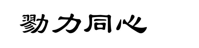 勠力同心
