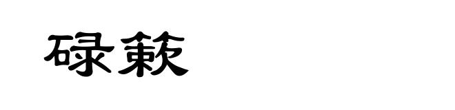 碌簌