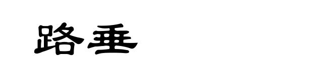 路垂